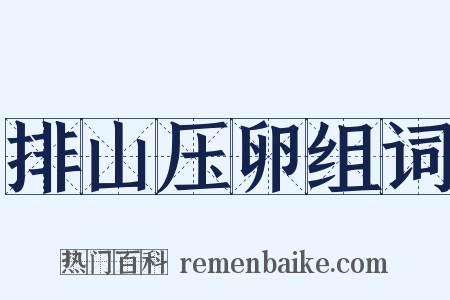 排山压卵组词是什么意思的图片